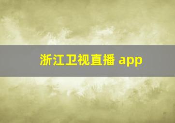 浙江卫视直播 app